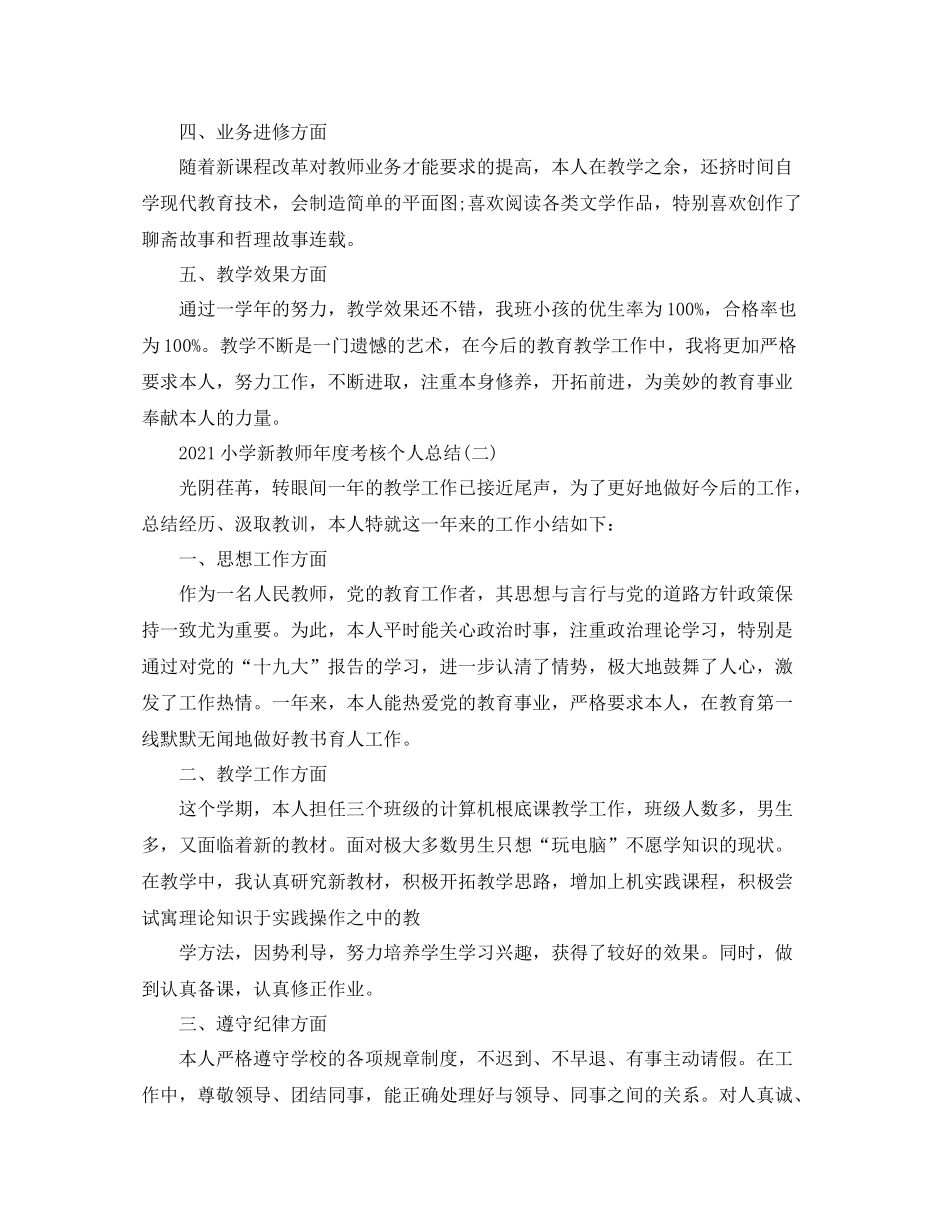 小学新教师年度考核个人参考总结【5篇】_第2页