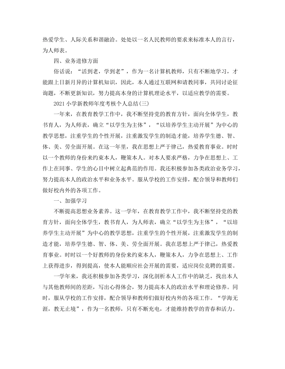 小学新教师年度考核个人参考总结【5篇】_第3页