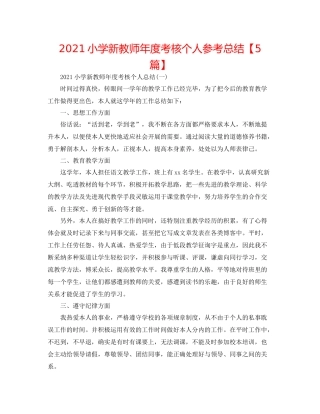 小学新教师年度考核个人参考总结【5篇】