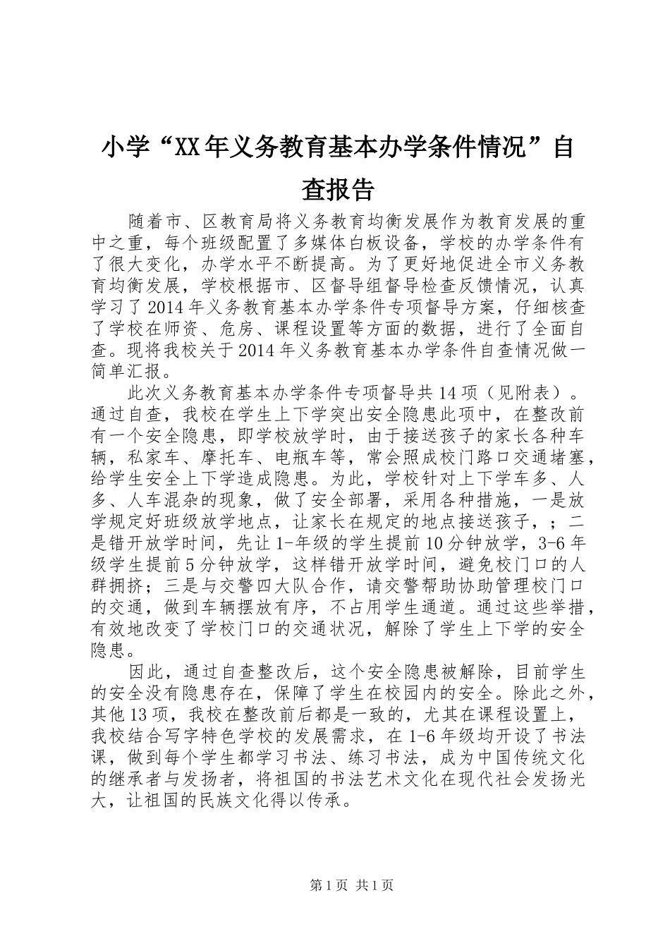 小学“XX年义务教育基本办学条件情况”自查报告_第1页