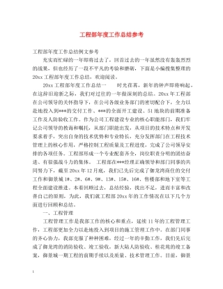 工程部年度工作总结参考 