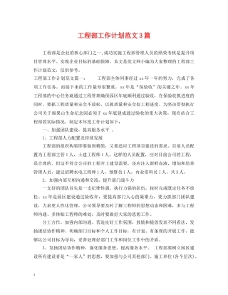 工程部工作计划范文3篇 