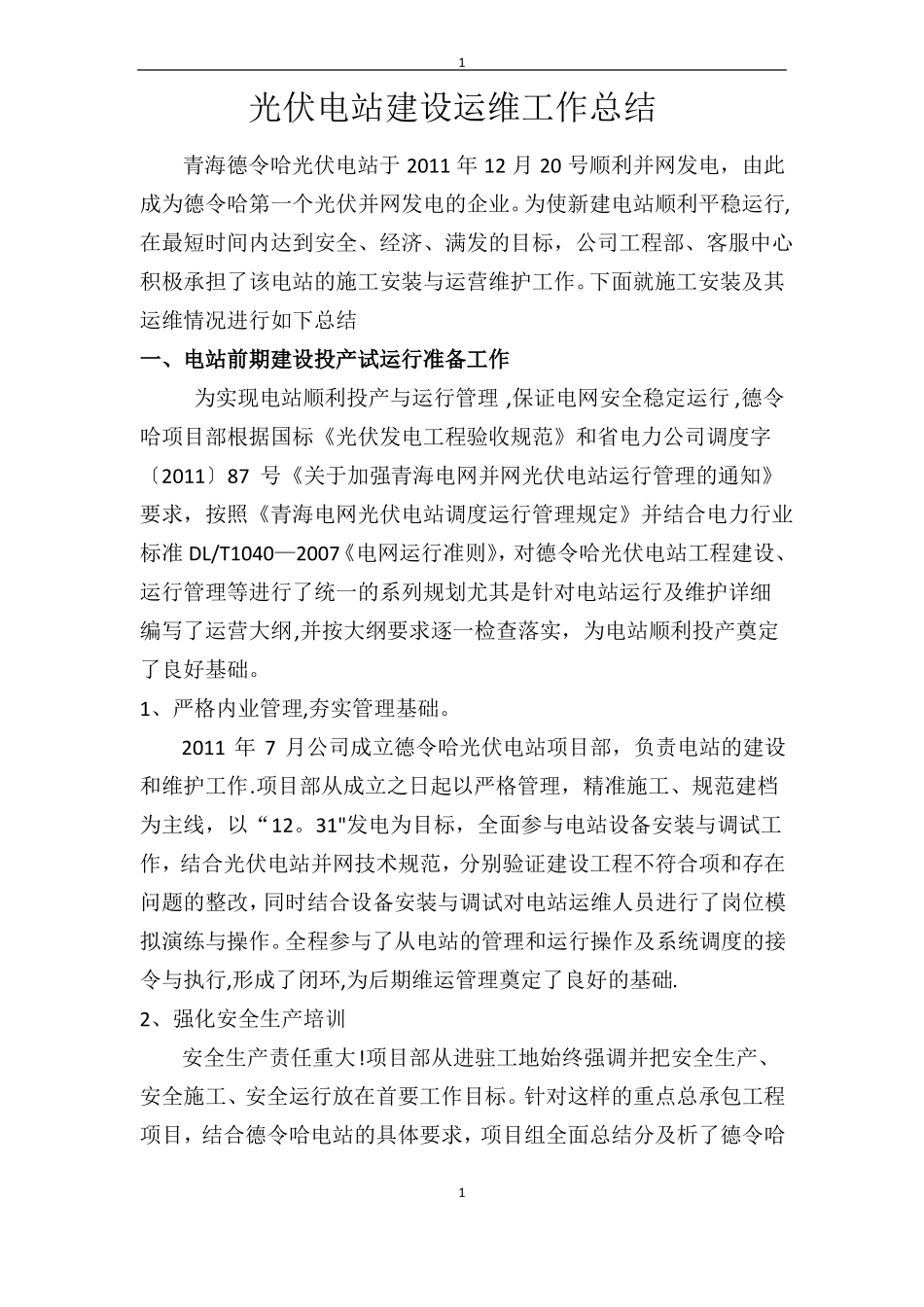 光伏电站运维工作总结_第1页