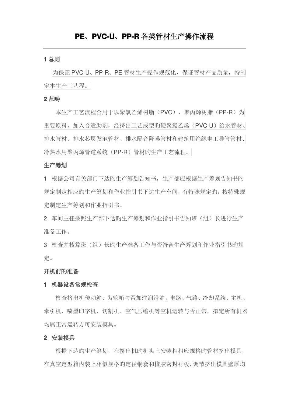PEPVCUPPR各类管材生产操作流程_第1页