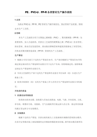 PEPVCUPPR各类管材生产操作流程
