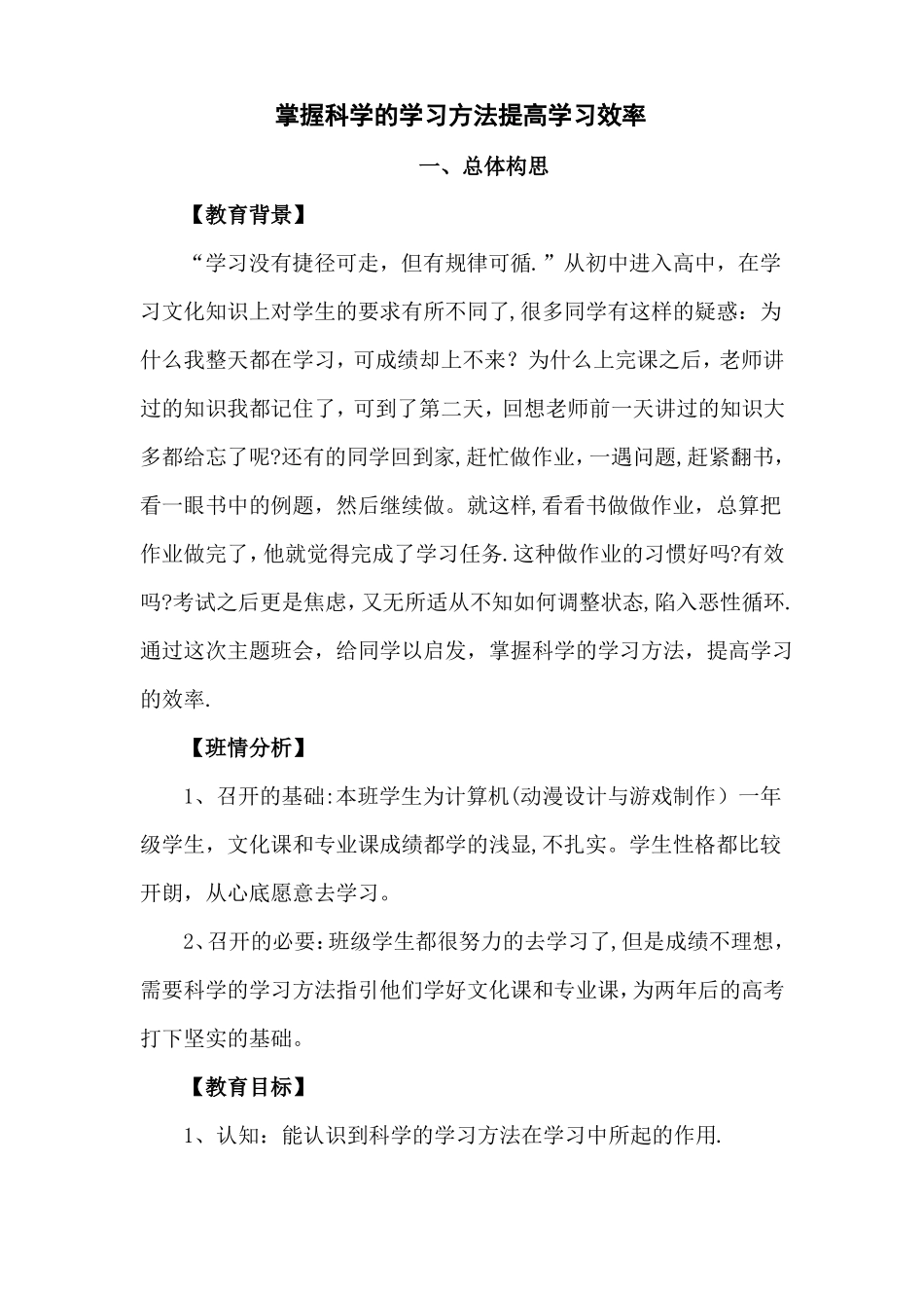 掌握科学的学习方法提高学习效率-主题班会设计方案_第1页