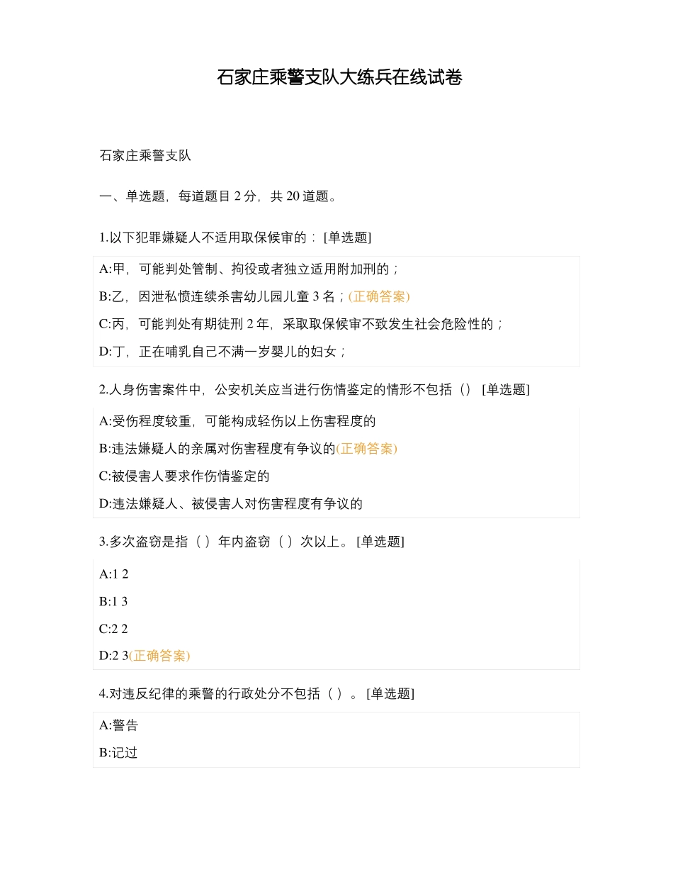 石家庄乘警支队大练兵在线试卷_第1页