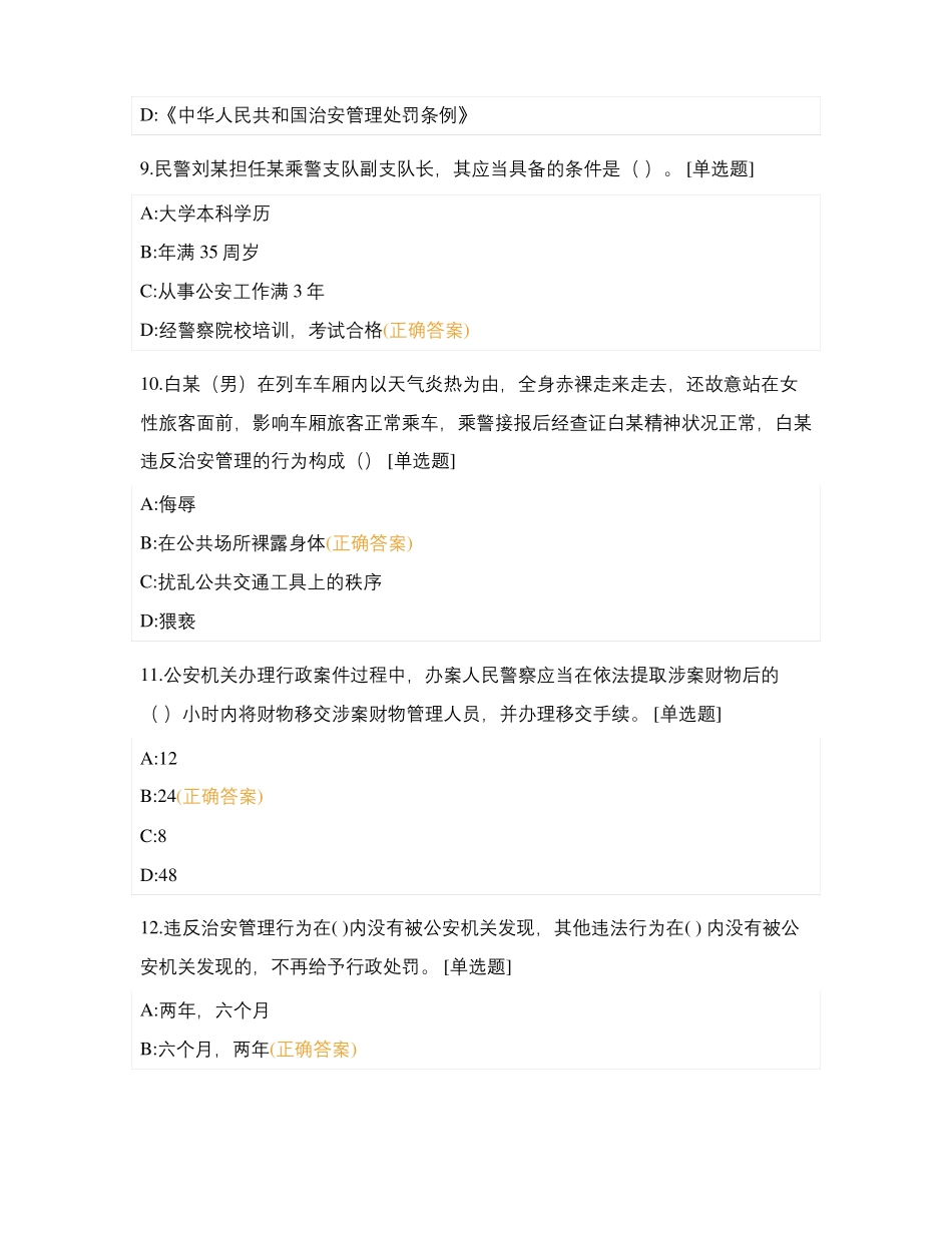 石家庄乘警支队大练兵在线试卷_第3页