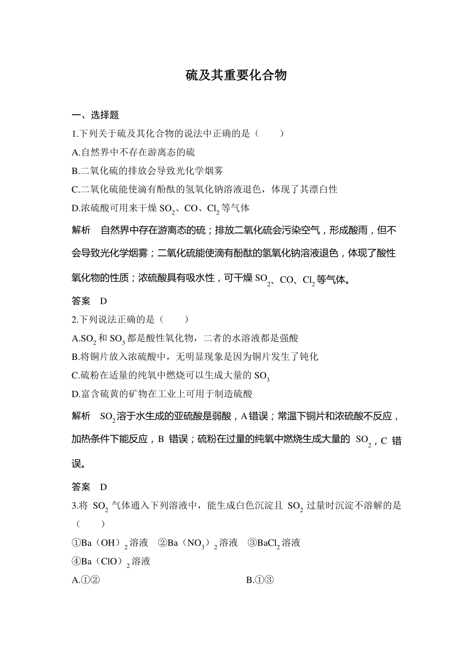 高中化学专题练习硫及其重要化合物_第1页