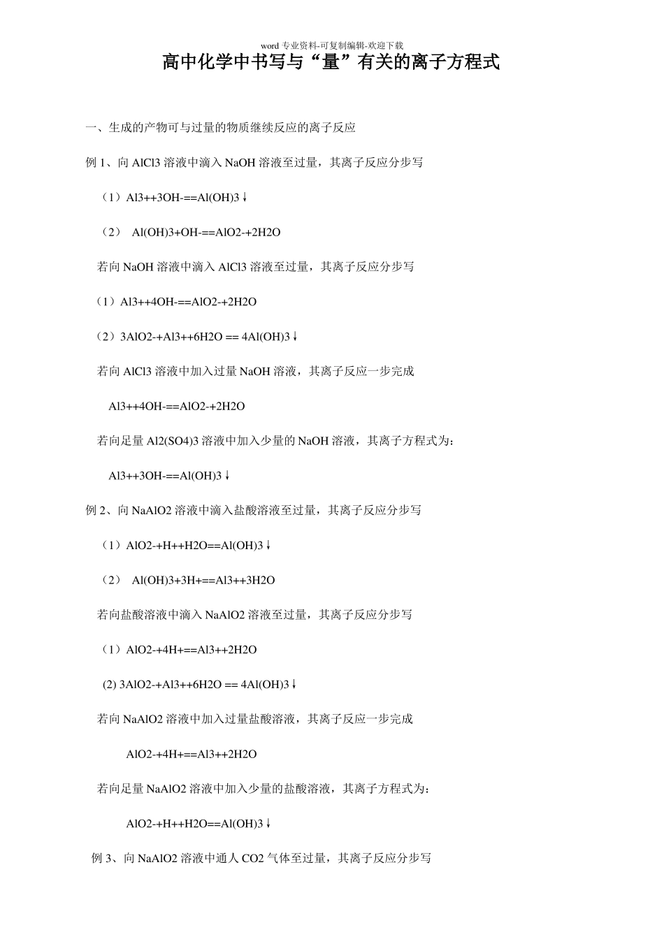 高中化学中书写与量有关的离子方程式_第1页