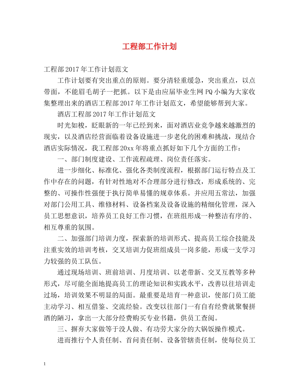工程部工作计划 _第1页