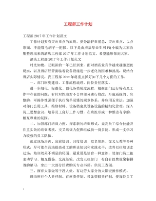 工程部工作计划 