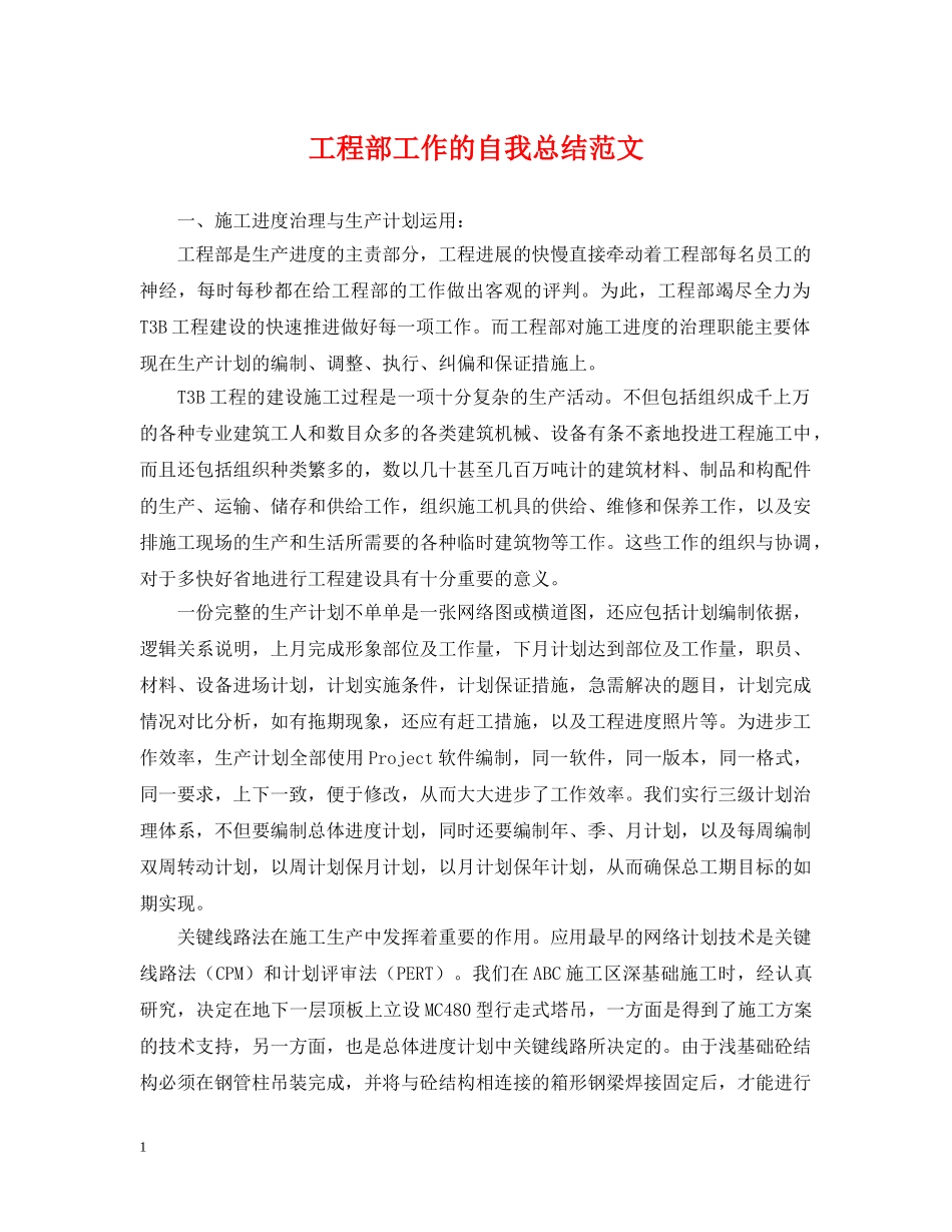 工程部工作的自我总结范文 _第1页