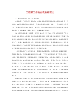 工程部工作的自我总结范文 
