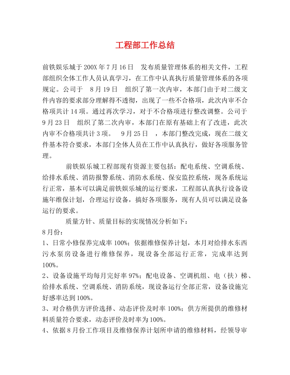 工程部工作总结 _第1页