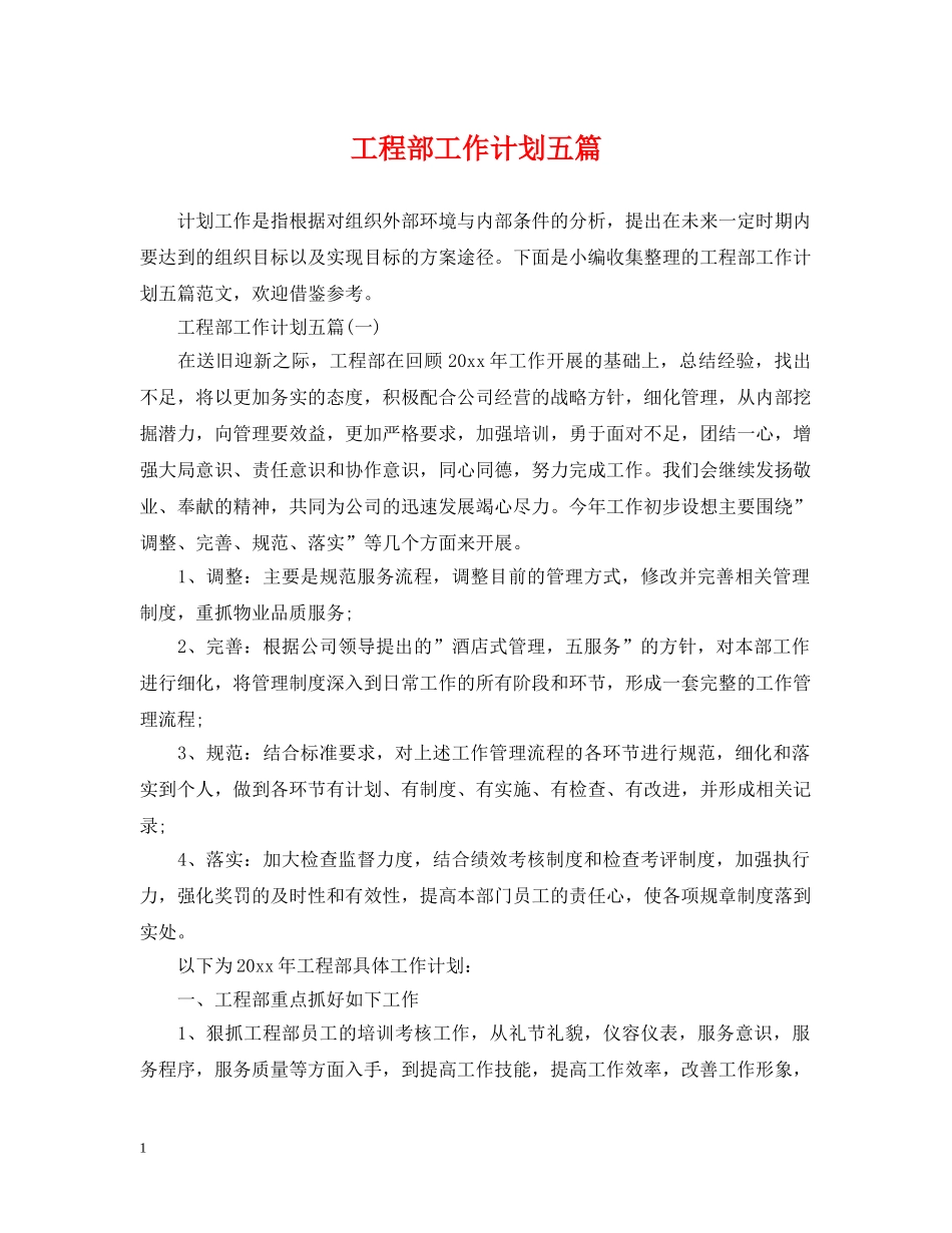 工程部工作计划五篇 _第1页