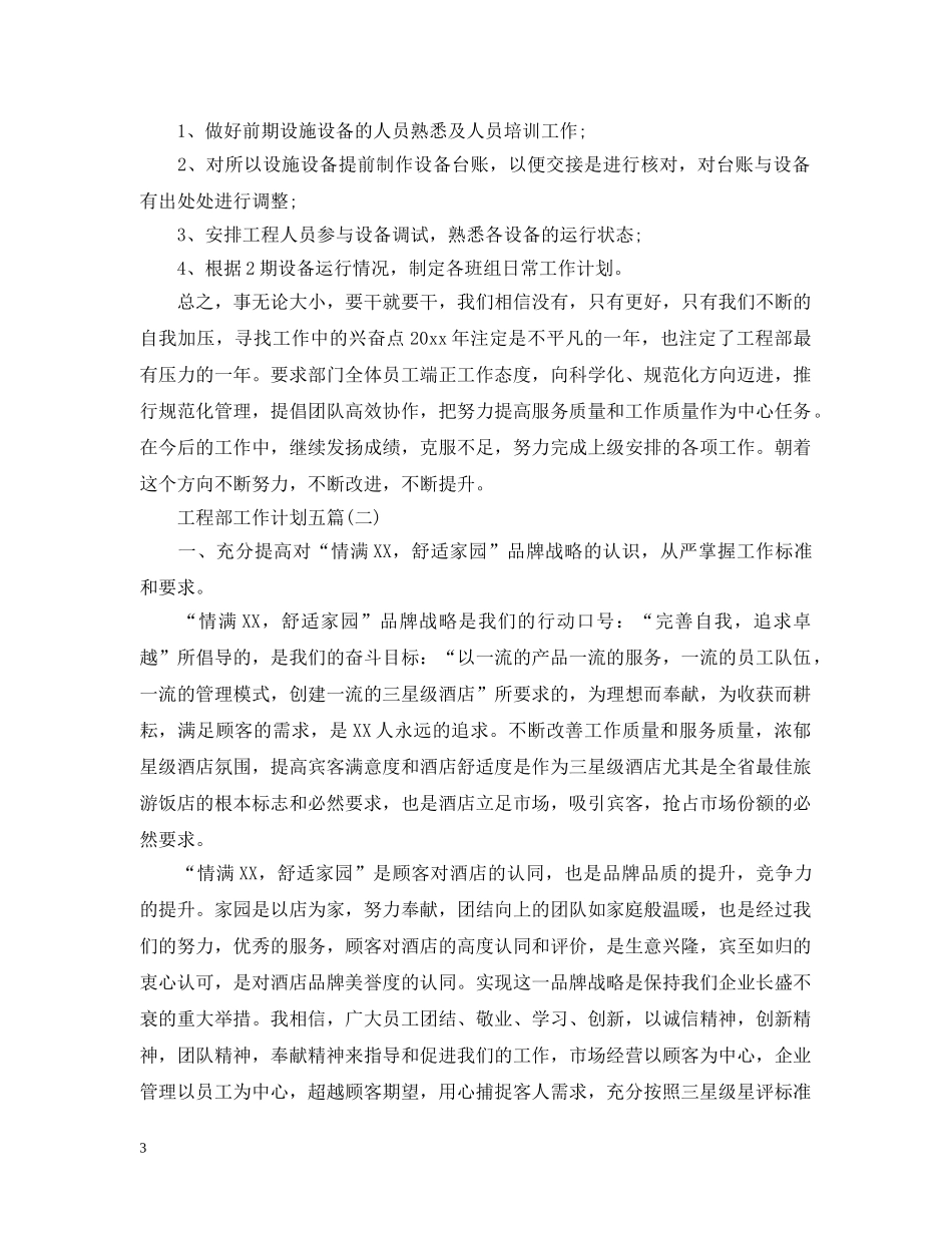 工程部工作计划五篇 _第3页