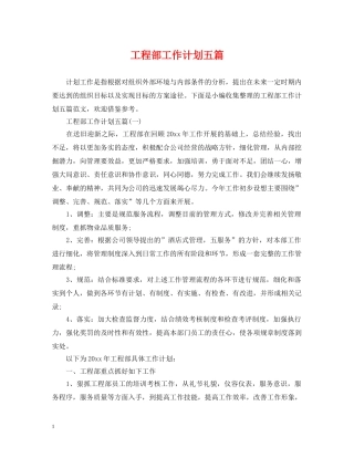 工程部工作计划五篇 