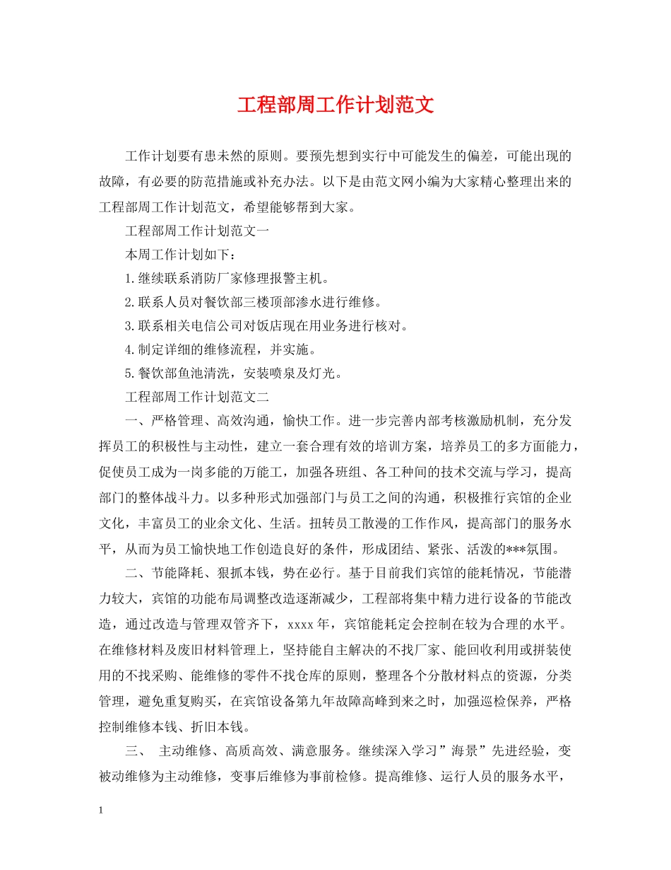 工程部周工作计划范文 _第1页