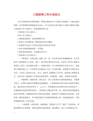 工程部周工作计划范文 