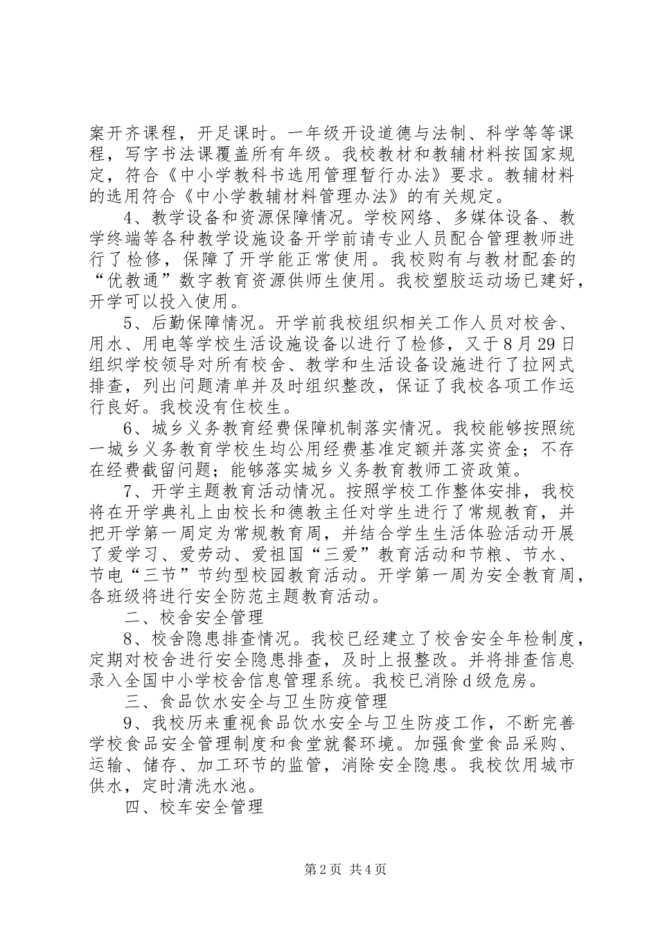 小学XX年秋季开学专项督导检查工作自查报告_第2页