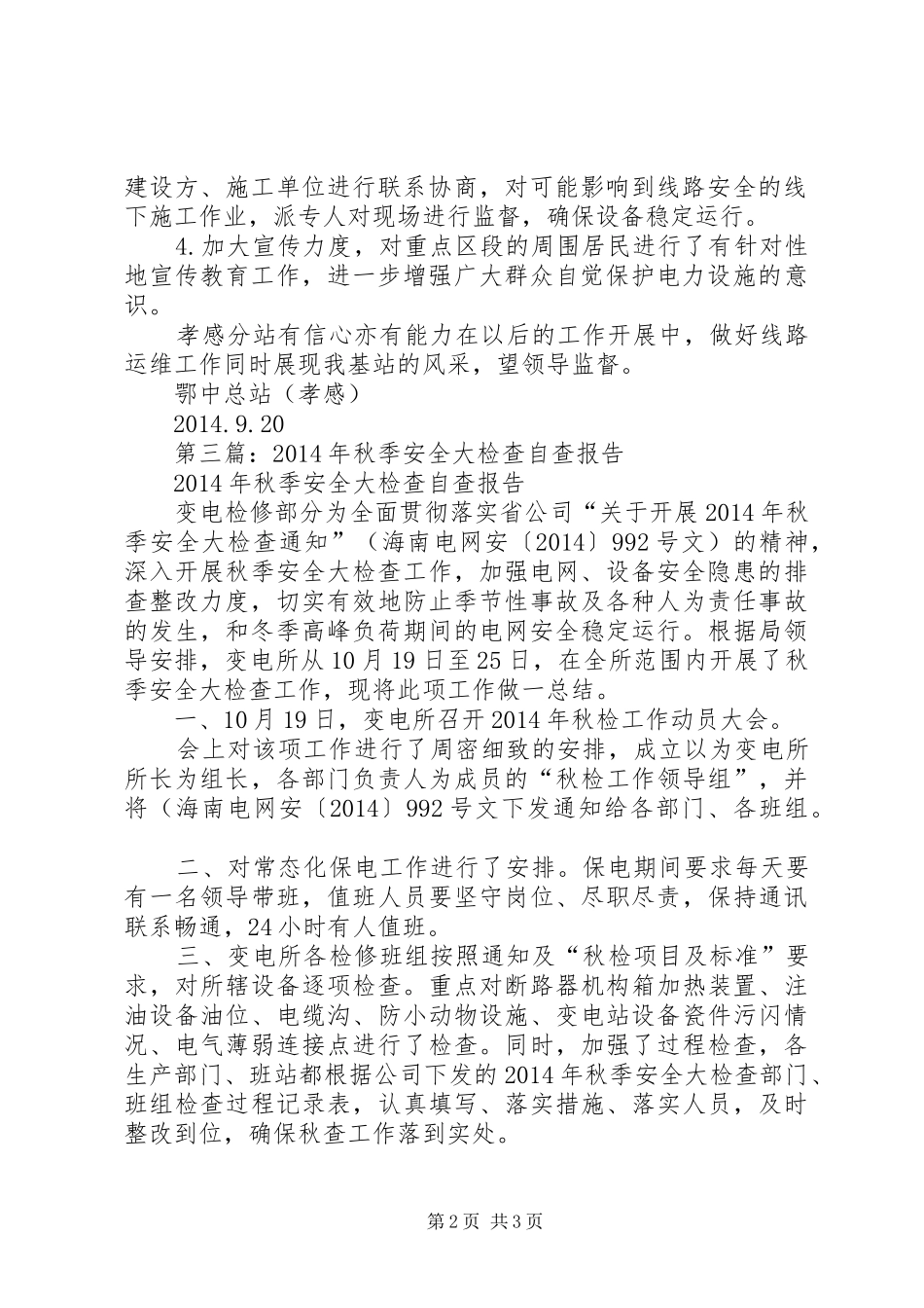 小学XX年秋季安全大检查自查报告(精选多篇)_3_第2页