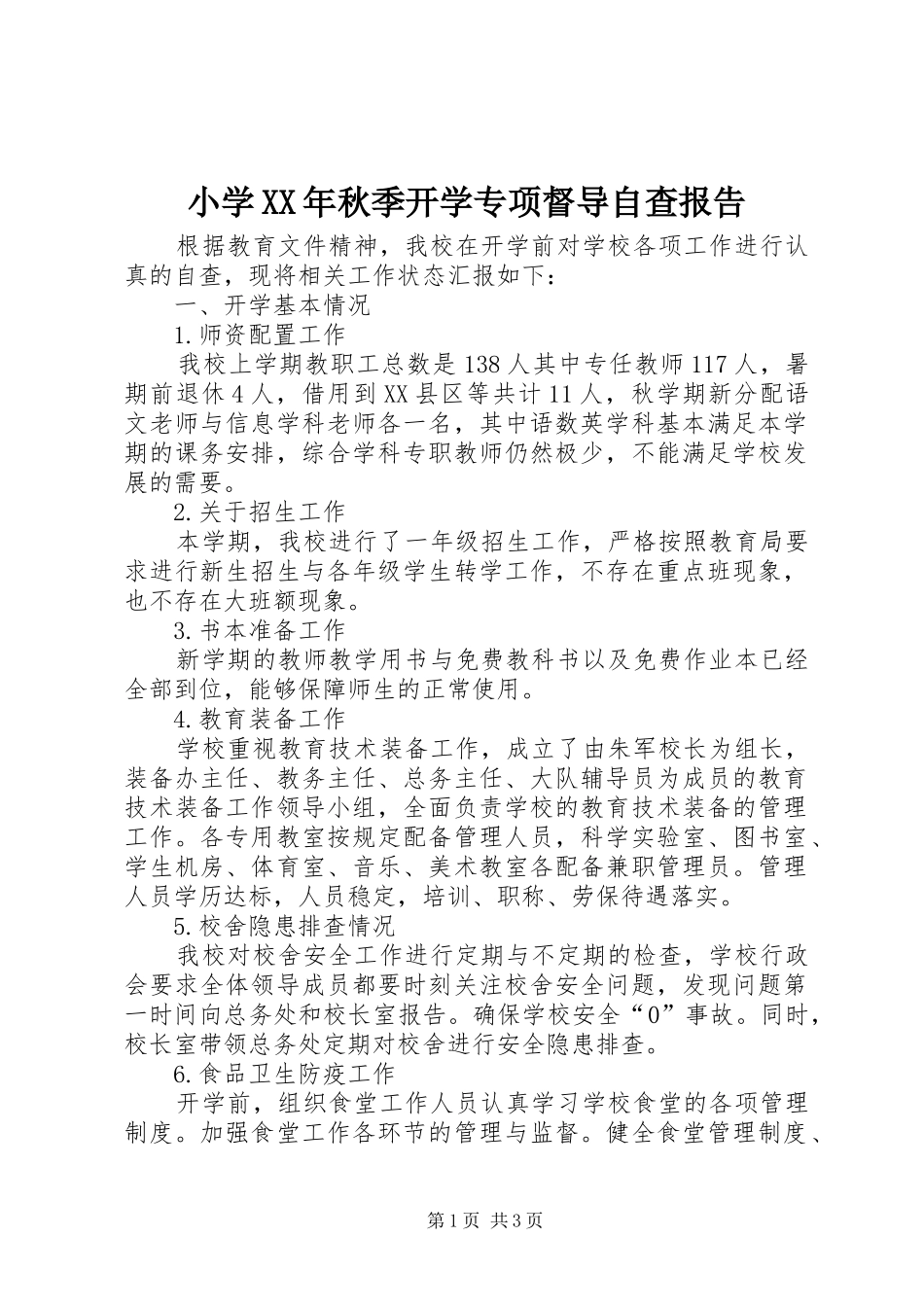 小学XX年秋季开学专项督导自查报告_第1页