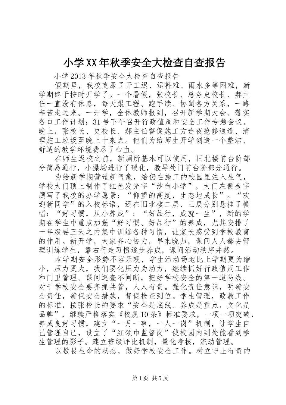 小学XX年秋季安全大检查自查报告_第1页