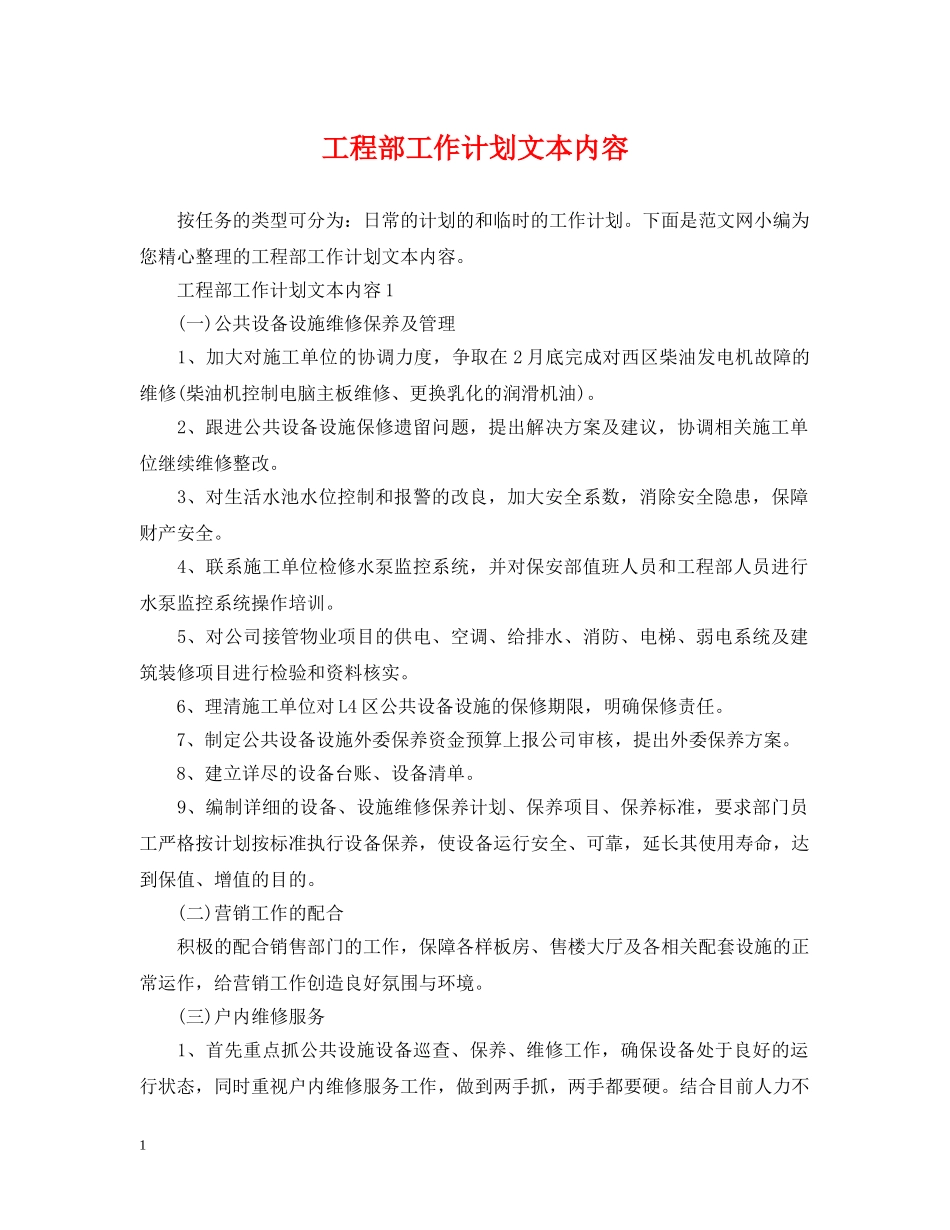 工程部工作计划文本内容 _第1页