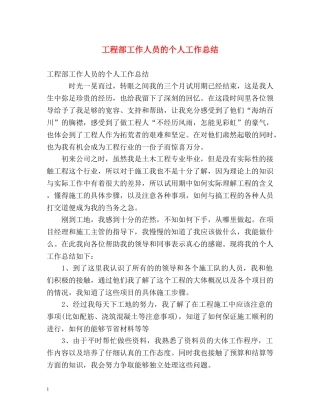 工程部工作人员的个人工作总结 