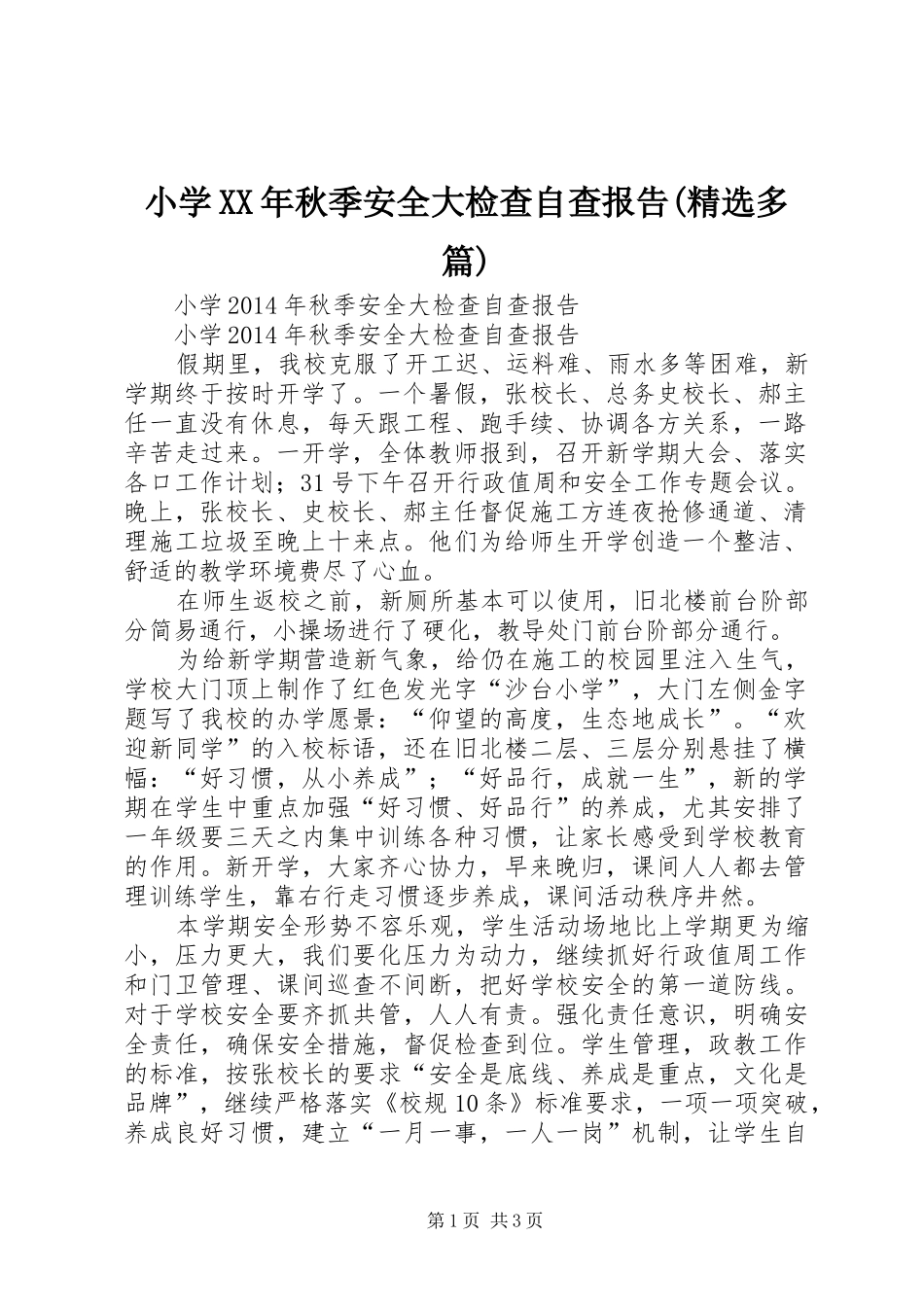 小学XX年秋季安全大检查自查报告(精选多篇)_4_第1页