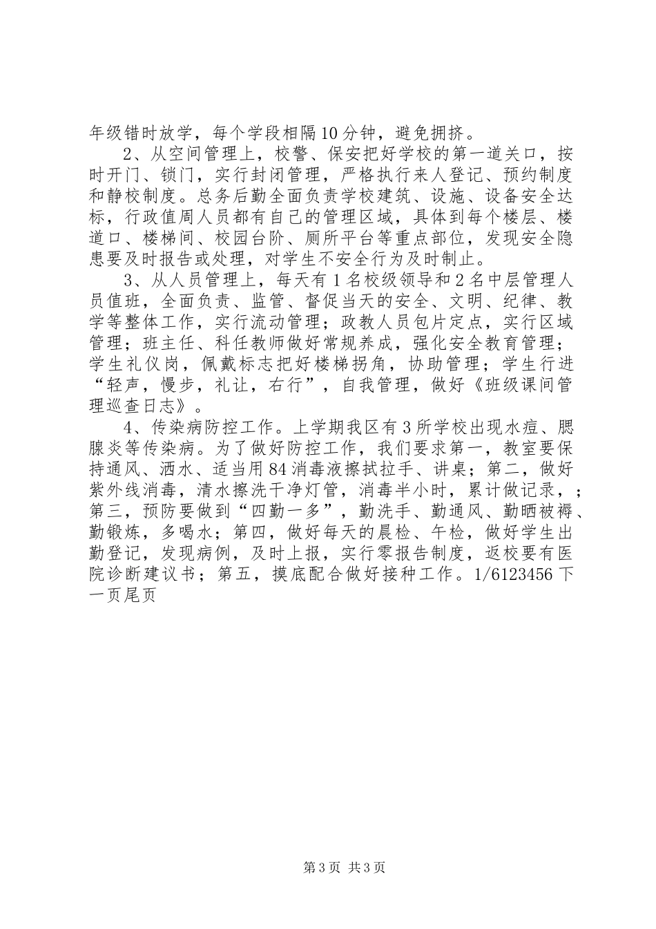 小学XX年秋季安全大检查自查报告(精选多篇)_4_第3页