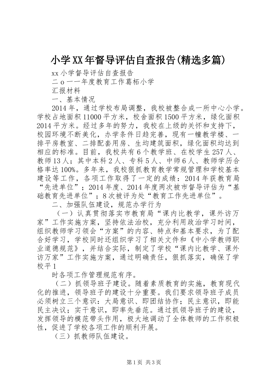 小学XX年督导评估自查报告(精选多篇)_4_第1页