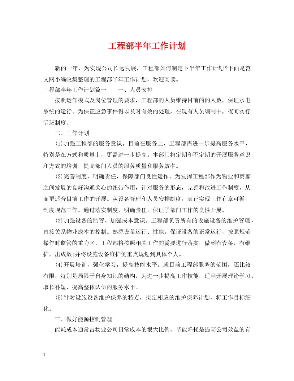 工程部半年工作计划 _第1页