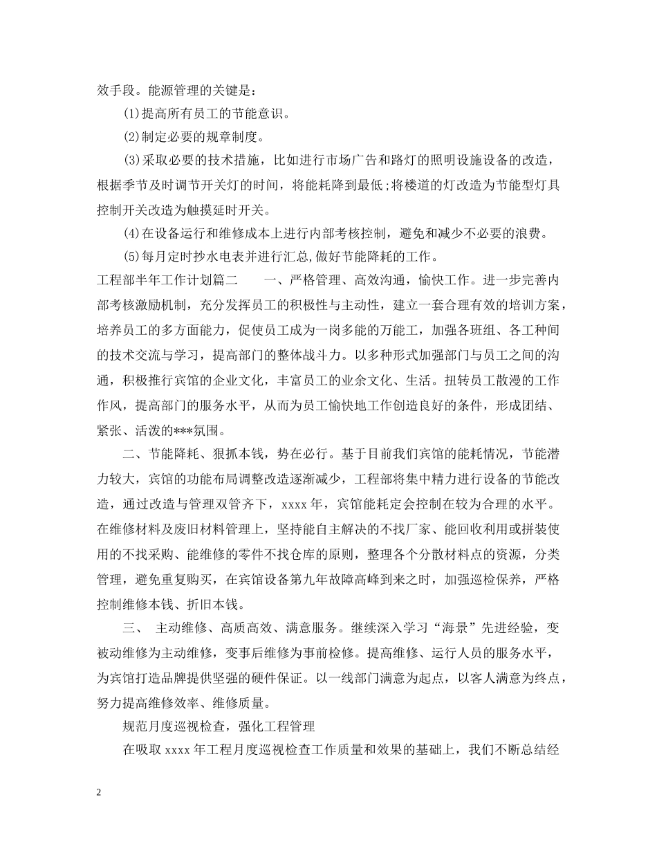 工程部半年工作计划 _第2页