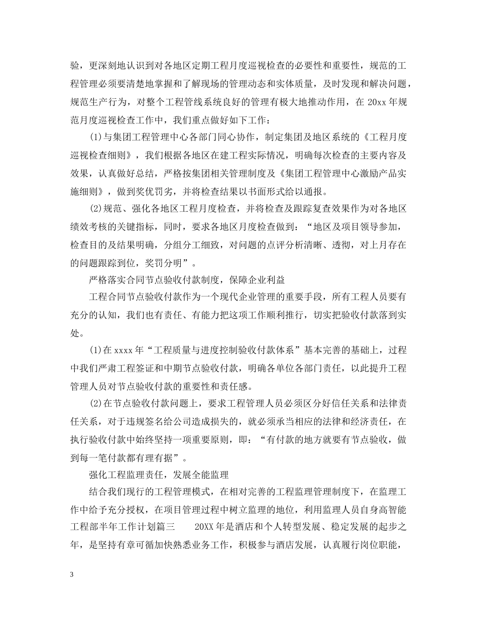 工程部半年工作计划 _第3页