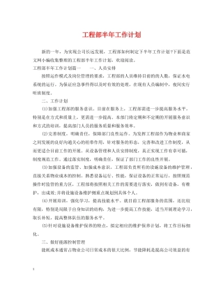 工程部半年工作计划 