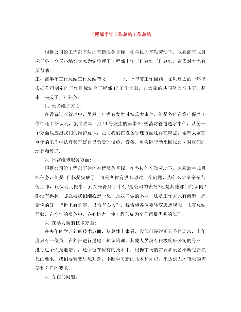 工程部半年工作总结工作总结 _第1页