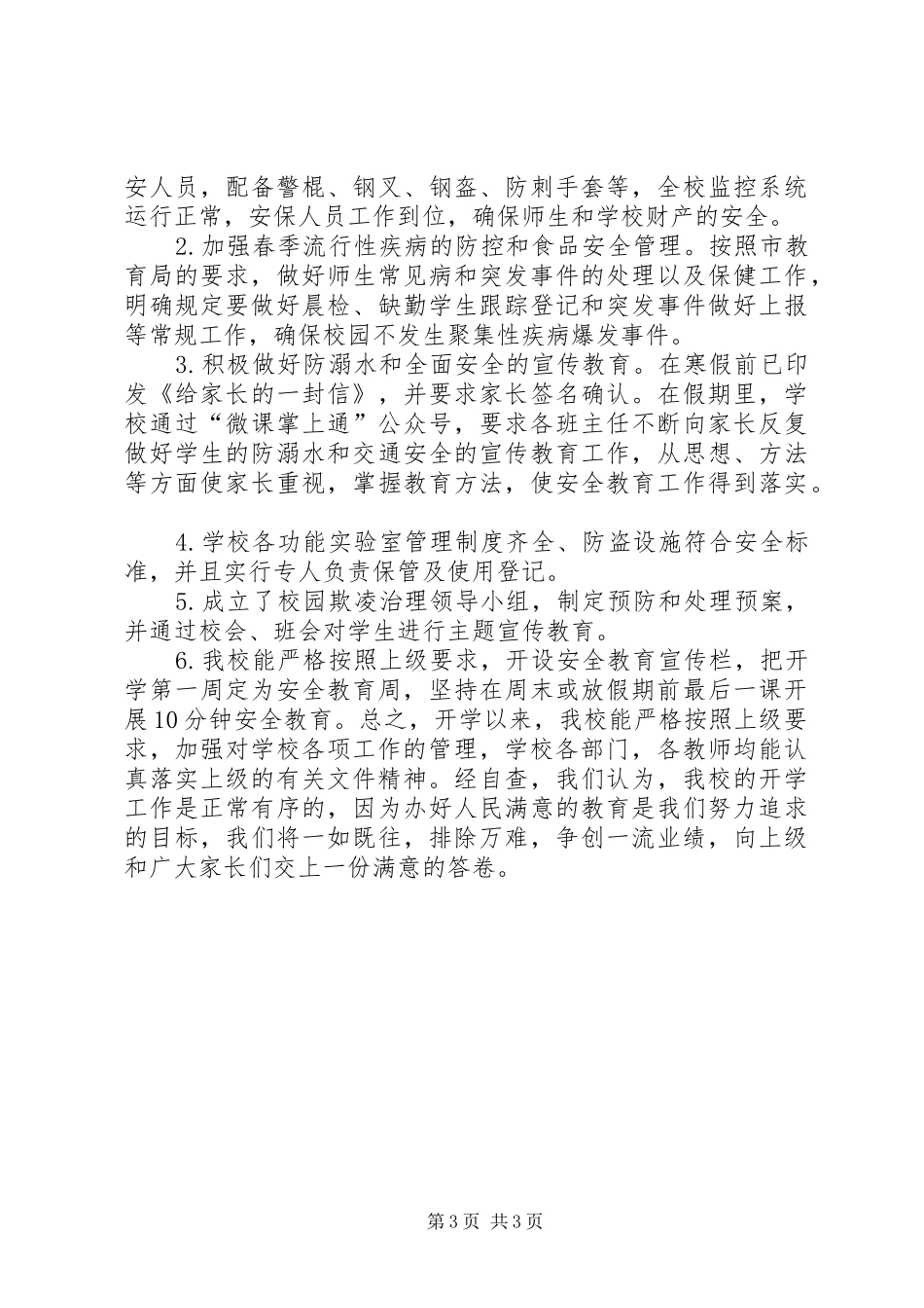 小学XX年春季开学工作自评报告_第3页