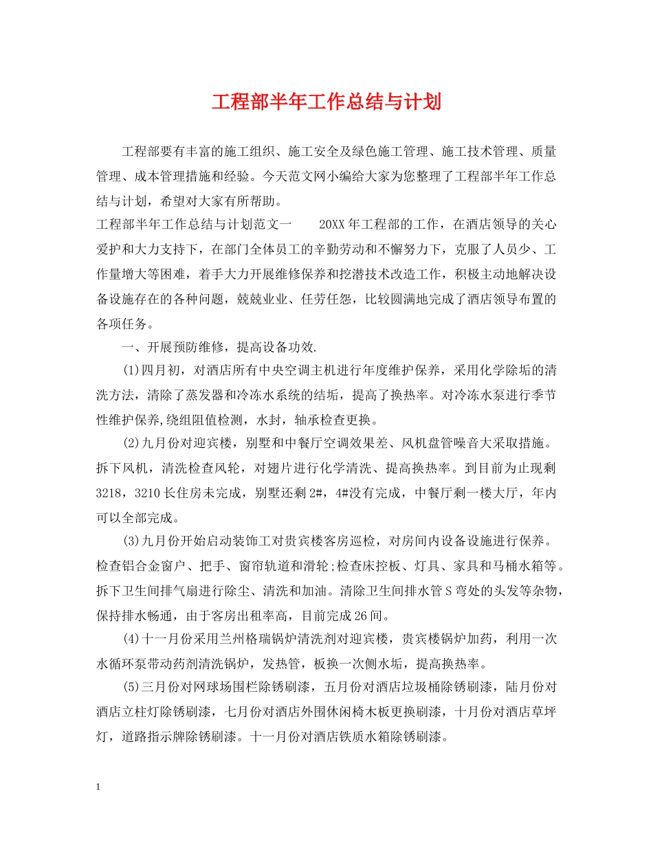 工程部半年工作总结与计划 _第1页