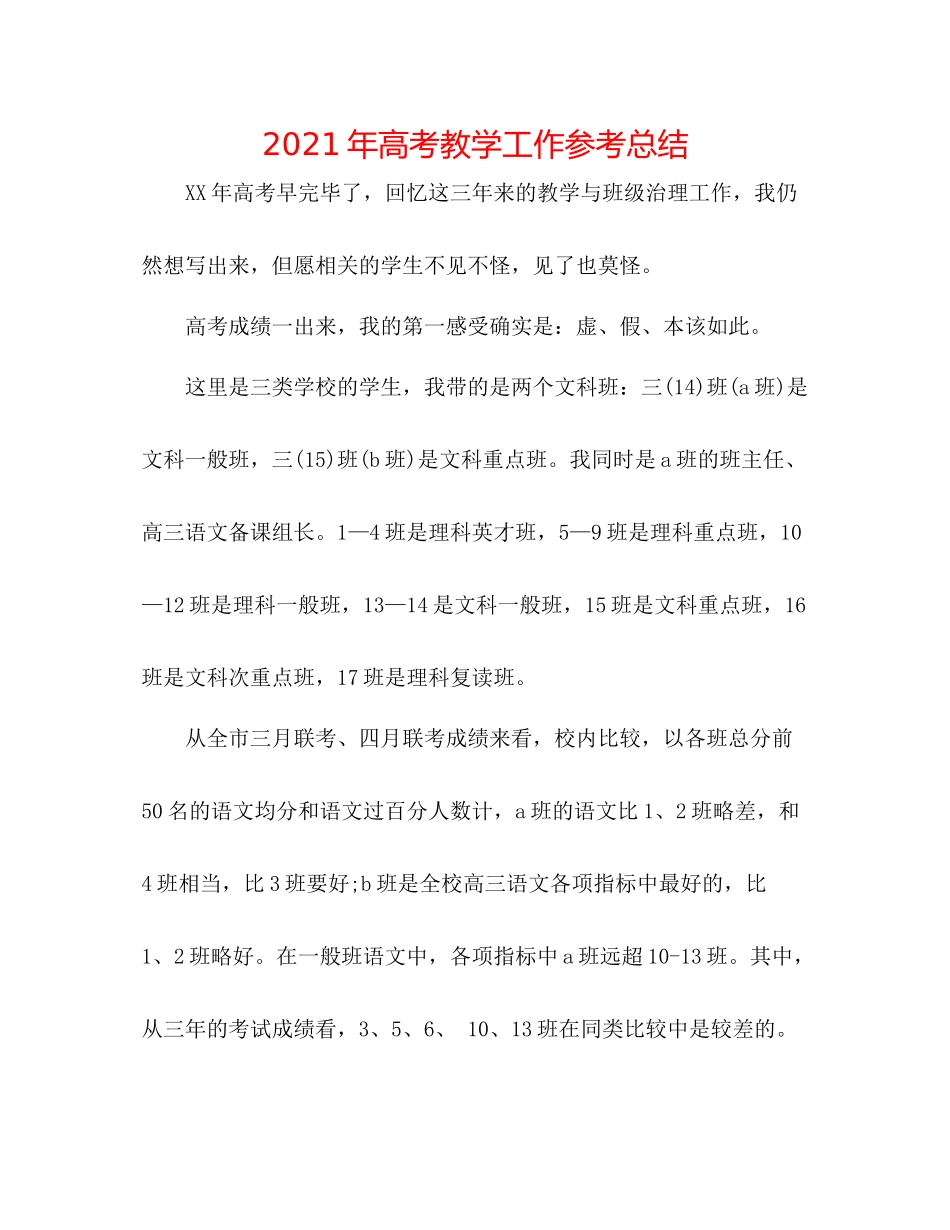 2021年高考教学工作参考总结_第1页