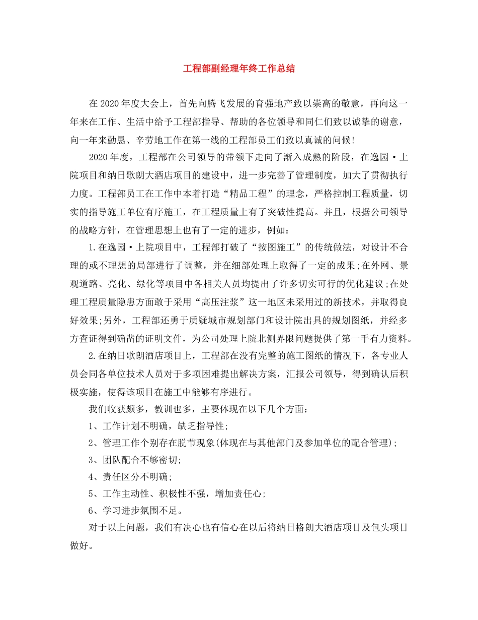 工程部副经理年终工作总结 _第1页