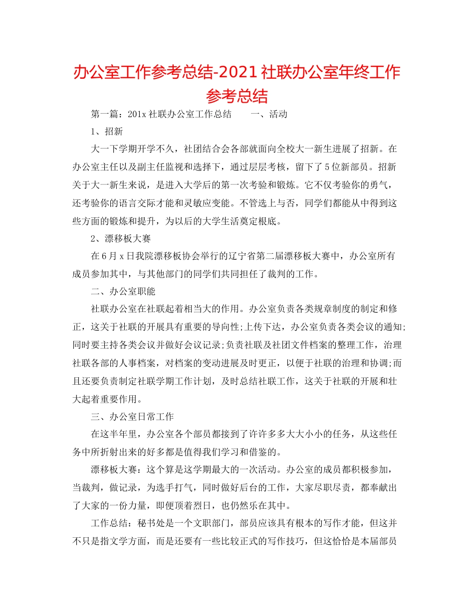 办公室工作参考总结社联办公室年终工作参考总结_第1页