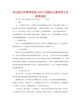 办公室工作参考总结社联办公室年终工作参考总结