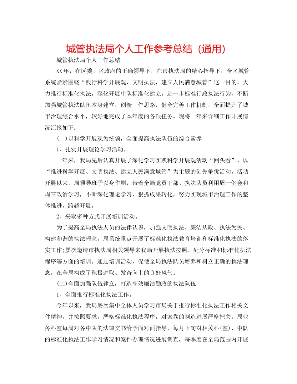 城管执法局个人工作参考总结（通用）_第1页
