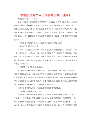 城管执法局个人工作参考总结（通用）