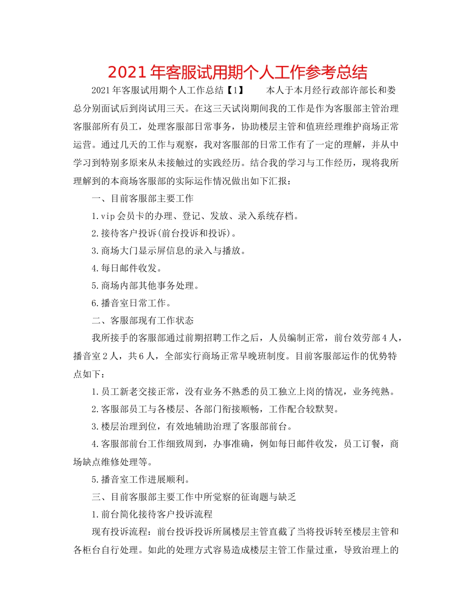 2021年客服试用期个人工作参考总结_第1页