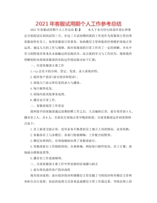 2021年客服试用期个人工作参考总结