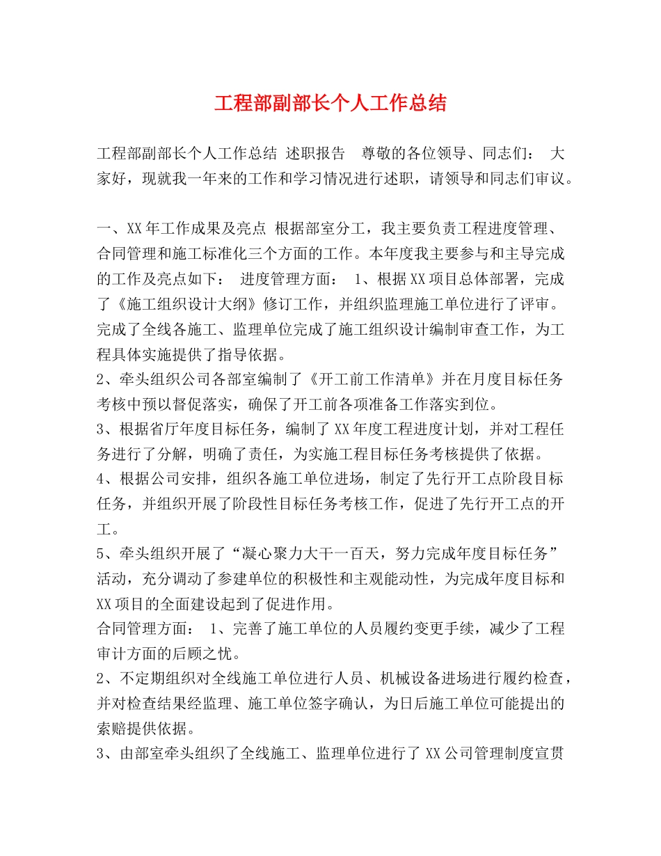 工程部副部长个人工作总结 _第1页