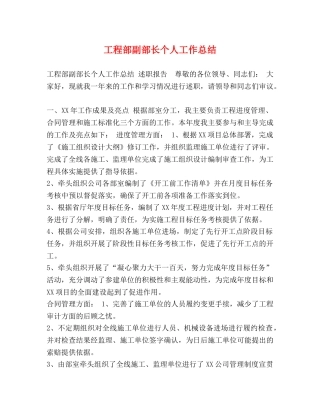 工程部副部长个人工作总结 